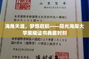 梦想之翼翱翔，阳光海岸大学荣耀证书珍藏瞬间