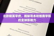 探索哥本哈根商学院，北欧教育明珠的全球影响力揭秘之旅