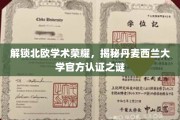 探寻丹麦西兰大学神秘认证，北欧学术之光闪耀揭秘