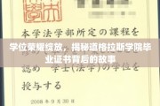 道格拉斯学院荣耀时刻，毕业证书背后的神秘面纱