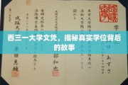西三一大学文凭之谜，探寻背后的学位传奇