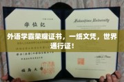 外语学霸荣耀护照，一纸文凭，开启全球通行无阻之旅！