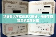 华盛顿学霸秘籍，揭开顶尖学府成绩单背后的惊人真相