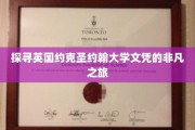 揭开英国约克圣约翰大学文凭背后的传奇故事