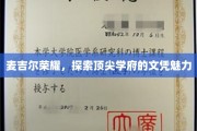 解码麦吉尔荣耀，揭秘世界顶尖学府的文凭魔力