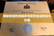 安德烈·洛朗名校毕业证，开启非凡职业人生的关键钥匙