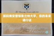 解锁南安普顿索兰特大学，成就非凡人生之路