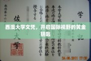西澳大学文凭，解锁全球视野的璀璨之门