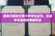 谢菲尔德哈兰姆荣耀章，学位证书承载学术巅峰的荣耀印记