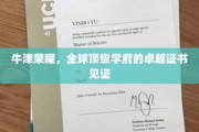 牛津荣耀，全球精英的荣耀通行证