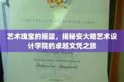 安大略艺术设计学院，培养未来艺术大师的摇篮之旅