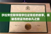 名校证书的秘密，莎拉劳伦斯学院学位证背后的非凡征途