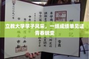 青春蜕变记，立教大学学子风采展，成绩单彰显蜕变之路