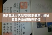 佛罗里达大学文凭探秘，探寻学位背后的非凡价值与真实面纱