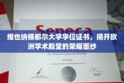 探寻维也纳模都尔大学学位证书背后的欧洲学术辉煌