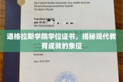 道格拉斯学院学位证书，现代教育成就的荣耀印记
