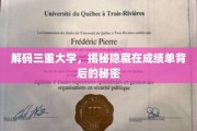 揭开成绩单深层次的三重密码，探索大学教育的隐藏奥秘