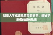 揭开朝日大学学霸们的成绩单之谜，成长之路大揭秘