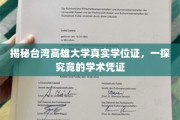 台湾高雄大学学位证背后真相，揭秘学术凭证的奥秘