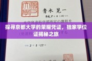 解码京都荣耀，独家探秘学位证的非凡之旅