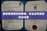 普雷斯科特精英养成记，揭秘毕业证背后的非凡历程