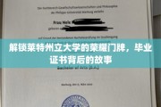 莱特州立荣耀揭秘，毕业证书背后的传奇历程