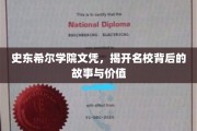 名校光环下的史东希尔，揭秘文凭背后的传奇与价值