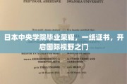 中央学院荣耀启航，毕业证书助力学子踏足世界舞台