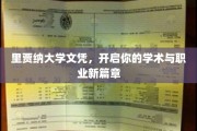 里贾纳大学文凭，成就非凡学术与职业起点