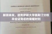 德克萨斯大学奥斯汀分校荣耀绽放，毕业证背后的未来之门