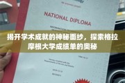 解码格拉摩根大学，揭秘成绩单背后的学术秘密