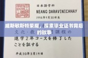 揭开威斯敏斯特荣耀，毕业证书背后的传奇之旅