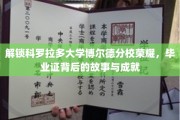 科罗拉多博尔德荣耀解码，探寻毕业证背后的辉煌成就与不凡历程
