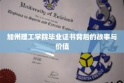 解码加州理工学院，毕业证书背后的传奇与价值揭秘
