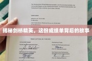 剑桥才子们的辉煌背后，揭秘他们的成绩单传奇之路