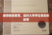 探寻纽约大学学位的精英养成之路