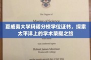 夏威夷玛诺分校荣耀见证，太平洋学术星空下的学位传奇