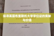 解码布里斯托大学学位证，背后的故事与非凡价值