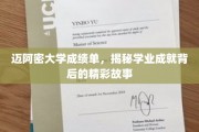 迈阿密大学学霸档案，揭开学业辉煌背后的传奇篇章