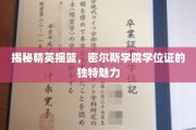 探索精英学府密尔斯学院，学位证的非凡魅力与传奇故事