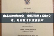 奥塔哥理工学院，南半球学历金钥匙，助你开启国际职场新征程
