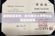 探秘纽卡斯尔精英摇篮，揭秘学位证背后的辉煌历程