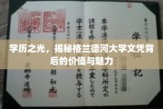 格兰德河大学文凭，探寻高学历背后的非凡魅力与价值