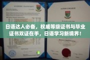 掌握双证荣耀，日语达人新里程开启！