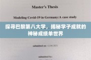 巴黎第八大学风云录，解码学子辉煌背后的神秘成绩单