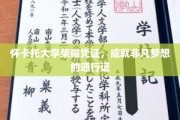 怀卡托荣耀证书，开启非凡梦想之旅的钥匙