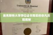 埃克斯特大学学位证书，探寻背后的传奇之旅