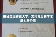 探秘约克大学，探寻文凭背后的学术魅力与无限价值