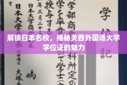 探寻关西外国语大学学位证背后的国际魅力