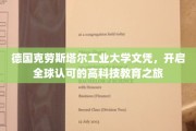 德国克劳斯塔尔工业大学学位，引领国际舞台上的科技创新教育航程